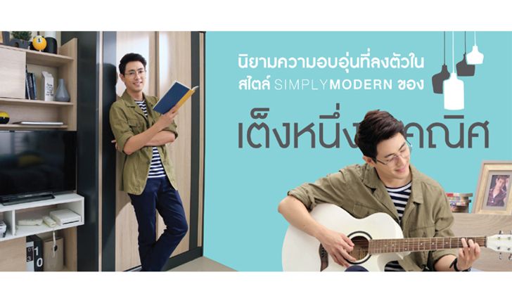 นิยามความอบอุ่นที่ลงตัวในสไตล์  SIMPLY MODERN ของ เต็งหนึ่ง คณิศ