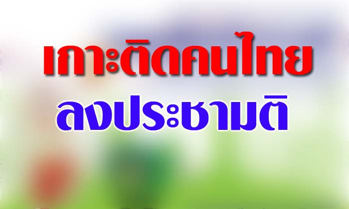 เกาะติดคนไทย ออกเสียงลงประชามติ 7 สิงหาคม