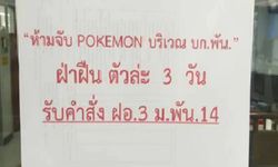 ค่ายทหารติดป้ายห้ามจับโปเกมอน ฝ่าฝืนขังคุก ตัวละ 3 วัน