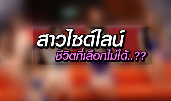 เบื้องลึกสาวไซด์ไลน์ ชีวิตเลือกเกิดไม่ได้ (จริงหรือ?)