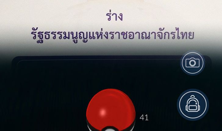 บทเรียน..คนอกหักมติร่าง รธน. กับ คนยุค ล่าโปเกม่อน โก