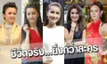 พลิกแฟ้มชีวิต 5 สาวคนดังสุดแกร่ง ดราม่ายิ่งกว่าละคร!