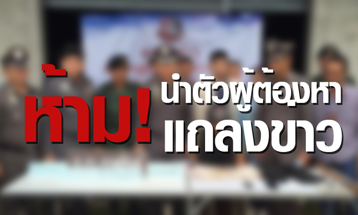 ห้ามนำผู้ต้องหาแถลงข่าวแล้ว ต้องห้ามละเมิดซ้ำ “เหยื่อ” ด้วย