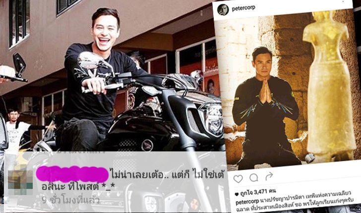 'ปีเตอร์' วอนจบดราม่า IG หลังคนสงสัยมีสาวพิมพ์ไทยให้