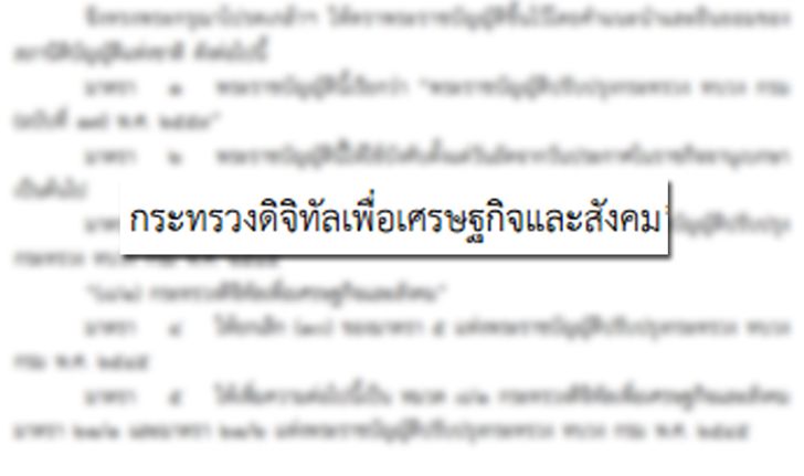 โปรดเกล้าฯตั้งกระทรวงดิจิทัลเพื่อเศรษฐกิจและสังคม แทน ICT