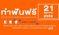 ทำฟันฟรี 21 ตุลาคม 2559 ที่โรงพยาบาลทันตกรรม มหิดล