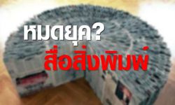 ความตายของสื่อสิ่งพิมพ์ ความท้าทายของสังคมอนาคต .?