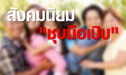 สร้างสังคมอุดมคติ ยุติความนิยม "ชุบมือเปิบ"