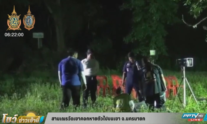 สามเณรวัดเขาคอก หายตัวไปบนเขา จ.นครนายก