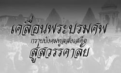 ภาพพิธีเคลื่อนพระบรมศพ จากรพ.ศิริราช ถึง พระบรมมหาราชวัง กราบบังคมทูลเสด็จสู่สวรรคาลัย