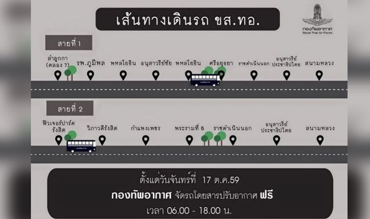 กองทัพอากาศ จัดรถโดยสารปรับอากาศ รับส่งประชาชนฟรี