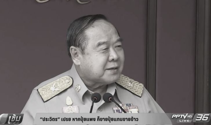 “ประวิตร” เปรย หากปุ๋ยแพง ก็ขายปุ๋ยแทนขายข้าว