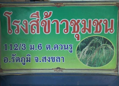 สงขลาตั้งโรงสีข้าว-โคราชชาวนาขายเองกว่า4.5ตัน