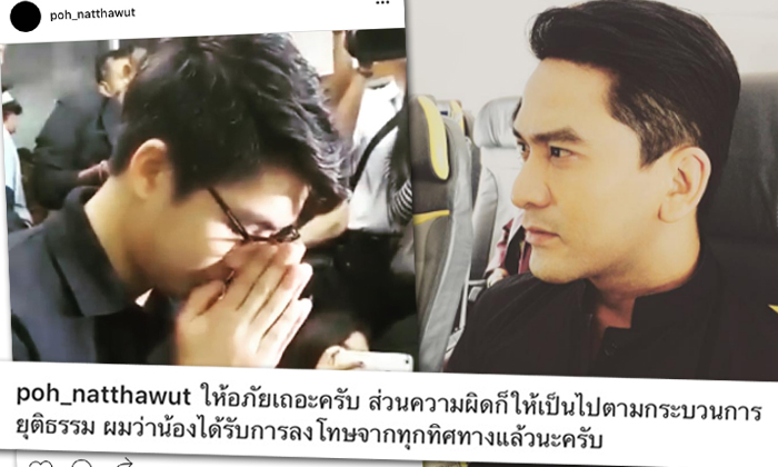 ป๋อ ณัฐวุฒิ โพสต์ถึง "น็อต" วอนสังคมอภัย รับโทษทุกทางแล้ว