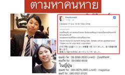 พบแล้ว หนุ่มไทยหายตัวในญี่ปุน หลังประกาศตามหาในโลกออนไลน์