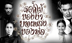 "ดอกไม้ของย่า บทเพลงของพ่อ" สิงห์ปาร์ค เชียงราย งานดนตรีที่เหล่าศิลปินขอทำเพื่อพ่อ