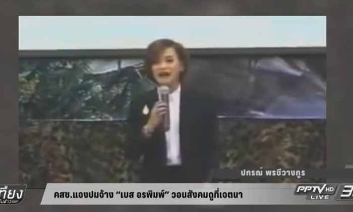 คสช.แจงปมจ้าง “เบส อรพิมพ์” วอนสังคมดูที่เจตนา