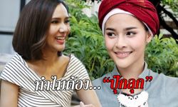 ดาวนิลต้องเป็น "ปุ๊กลุก"  บทพิสูจน์ "ขวัญ พิมพ์อัปสร" ผู้จัดละครไฟแรง