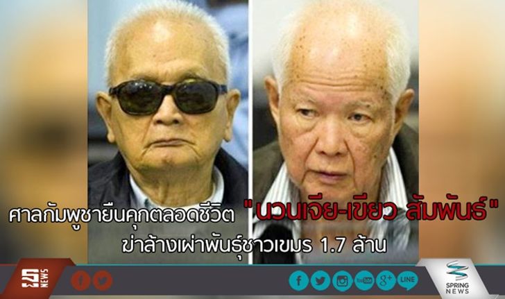 ศาลกัมพูชายืนคุกตลอดชีวิต “นวนเจีย-เขียว สัมพันธ์” ฆ่าล้างเผ่าพันธุ์ชาวเขมร 1.7 ล้าน