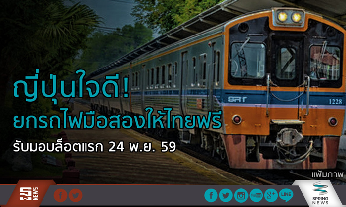 ญี่ปุ่นใจดี! ยกรถไฟมือสองให้ไทยฟรี รับมอบล็อตแรก 24 พ.ย.นี้