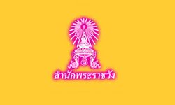 สำนักพระราชวังแจ้งเรียกพระนาม รัชกาลที่ 10 ตั้งแต่ 2 ธ.ค.เป็นต้นไป