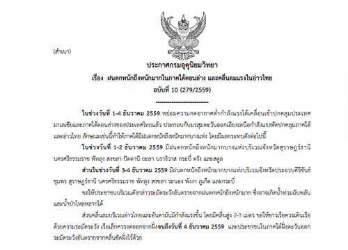 อุตุฯประกาศฝนตกหนักถึงหนักมากในภาคใต้ตอนล่างฉ.10