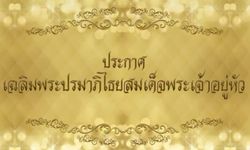 ประกาศเฉลิมพระปรมาภิไธยสมเด็จพระเจ้าอยู่หัว