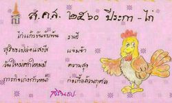 พระเทพฯพระราชทานสคส.ปี60เป็นภาพวาดไก่ฝีพระหัตถ์