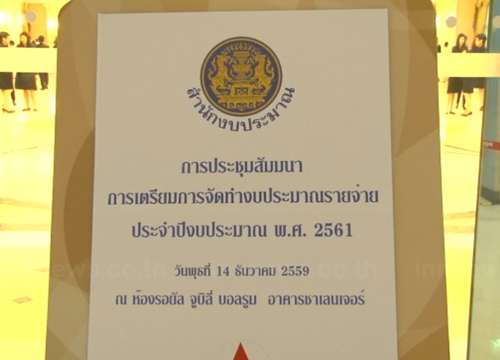 นายกฯเตรียมประชุมสัมมนาจัดทำงบรายจ่ายปี61
