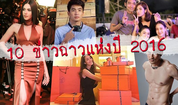 10 บุคคลสุดฉาวในวงการบันเทิงปี 2016