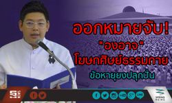 ออกหมายจับ! “องอาจ” โฆษกศิษย์”ธรรมกาย” ข้อหายุยงปลุกปั่น