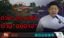 ตร.บุกค้นบ้าน “องอาจ” โฆษกศิษย์ฯ วัดธรรมกาย