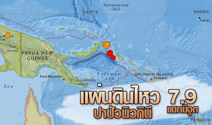 แผ่นดินไหว 7.9 ชายฝั่งปาปัวนิวกินี สั่งเฝ้าระวังสึนามิ