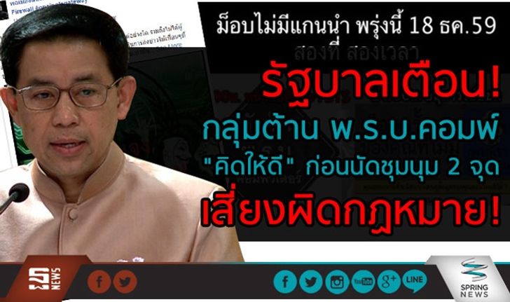 รัฐบาลเตือน! กลุ่มต้าน พ.ร.บ.คอมพ์ “คิดให้ดี” ก่อนนัดชุมนุม เสี่ยงผิดกฏหมาย