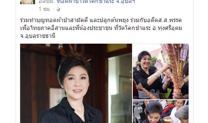 ยิ่งลักษณ์FBร่วมทำบุญทอดผ้าป่าจ.อุบลฯ