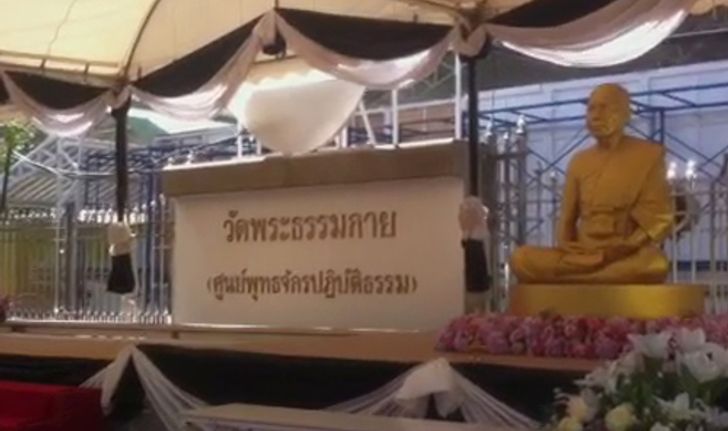 ศิษย์วัดพระธรรมกายปฏิบัติธรรมปกติ