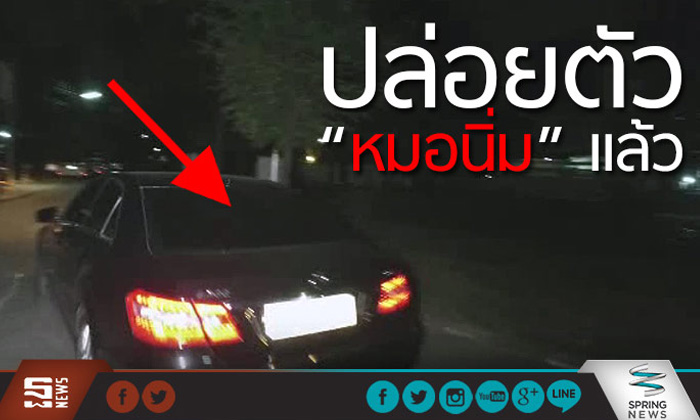 ปล่อยตัว “หมอนิ่ม” แล้ว!