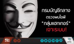 กรมบัญชีกลาง  พบไอพี “กลุ่มแฮกเกอร์” เจาะข้อมูลการเงินรัฐ