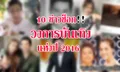 10 ข่าวช็อกวงการบันเทิงแห่งปี 2016