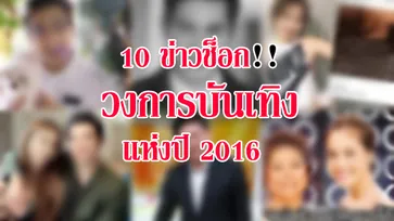 10 ข่าวช็อกวงการบันเทิงแห่งปี 2016