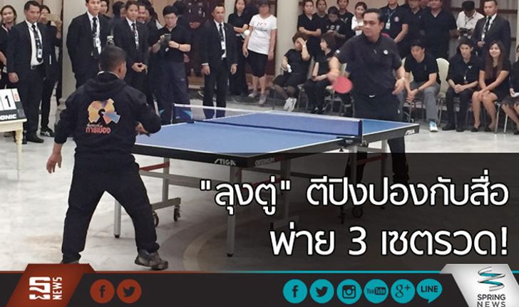  “ลุงตู่” ตีปิงปองกับสื่อ พ่าย 3 เกมรวด!