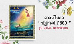 ดาวน์โหลดฟรี ปฏิทินปี 2560 ส.ค.ส. พระราชทาน ร.9