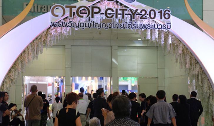 มท.พอใจงานOTOPCITY2016ผลตอบรับดี