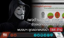 เพจต้านซิงเกิ้ล เกตเวย์ อ้างแฮกข้อมูล ทภ.2 ได้ พบงบฯ ขุดลอกแหล่งน้ำ 184 ล้าน