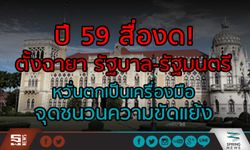 ปี 59 สื่องด! ตั้งฉายา รัฐบาล-รัฐมนตรี หวั่นตกเป็นเครื่องมือ จุดชนวนความขัดแย้ง