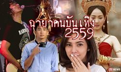 “ฉายาดารา” ประจำปี 2559 โดยสมาคมนักข่าวบันเทิง