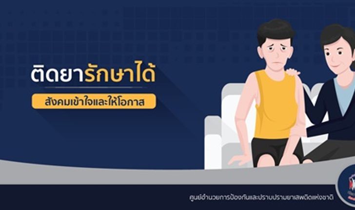 ติดยารักษาได้! 5 เทคนิคเปลี่ยนผู้ติดยาเสพติดเป็นคนใหม่