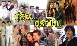 10 คู่ร้าง คู่รักใหม่ วงการบันเทิง ปี 2559