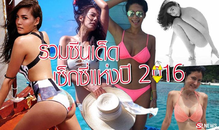 ที่สุดของที่สุด!! รวมซีนเด็ด เซ็กซี่แห่งปี 2016