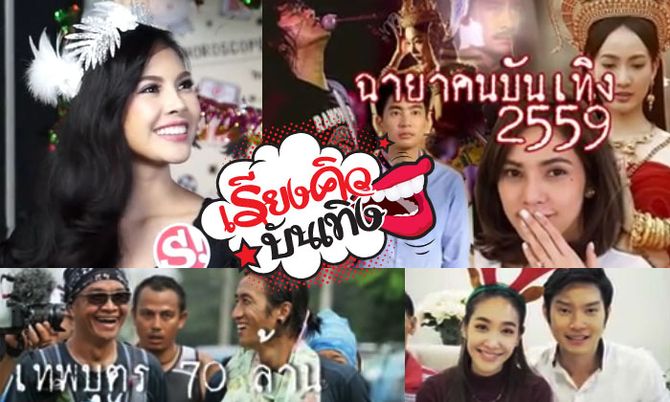 ฉายาดาราปีนี้..ขอเพิ่มอีกคนให้น้องสาวเสียงสูง! ในเรียงคิวบันเทิง 26 ธ.ค.